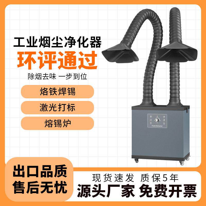 烙铁焊锡烟雾净化器工业激光打刻粉尘收集器焊接吸烟机小型排烟机