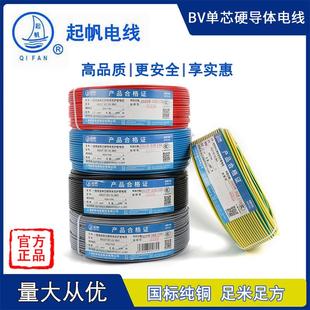 起帆电线 线BV1.5/2.5/4/6/10平方国标电线 线单芯线 线单股铜芯