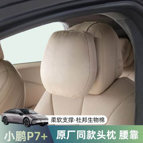 适用小鹏G6/G9/X9/P7+头枕腰靠颈枕汽车内饰座椅腰托撑用品