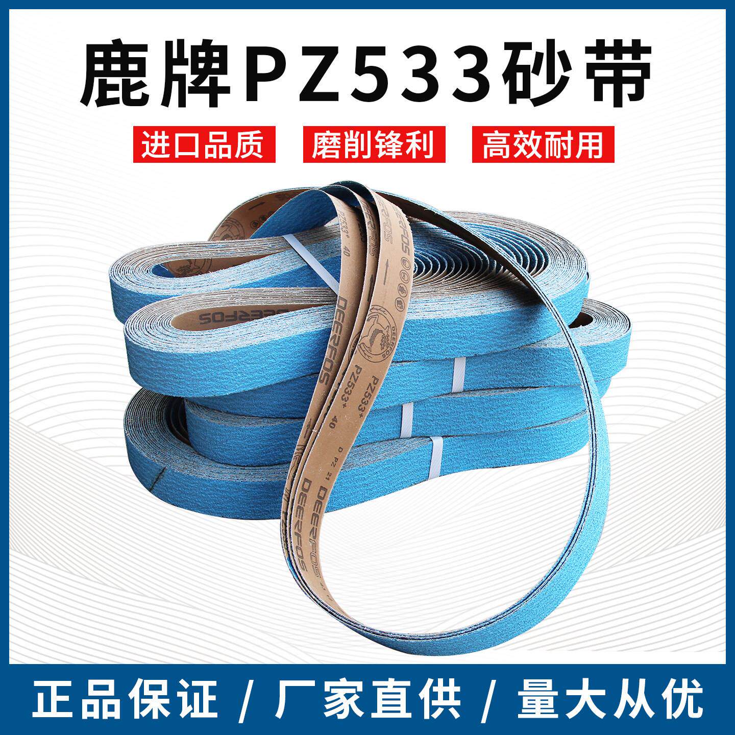 鹿牌PZ533锆刚玉进口砂带1220不锈钢铸铁抛光打磨环形沙带2100*50