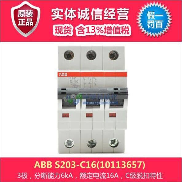 ABB S200微型断路器 S203-C16(10113657)微型断路器配电箱