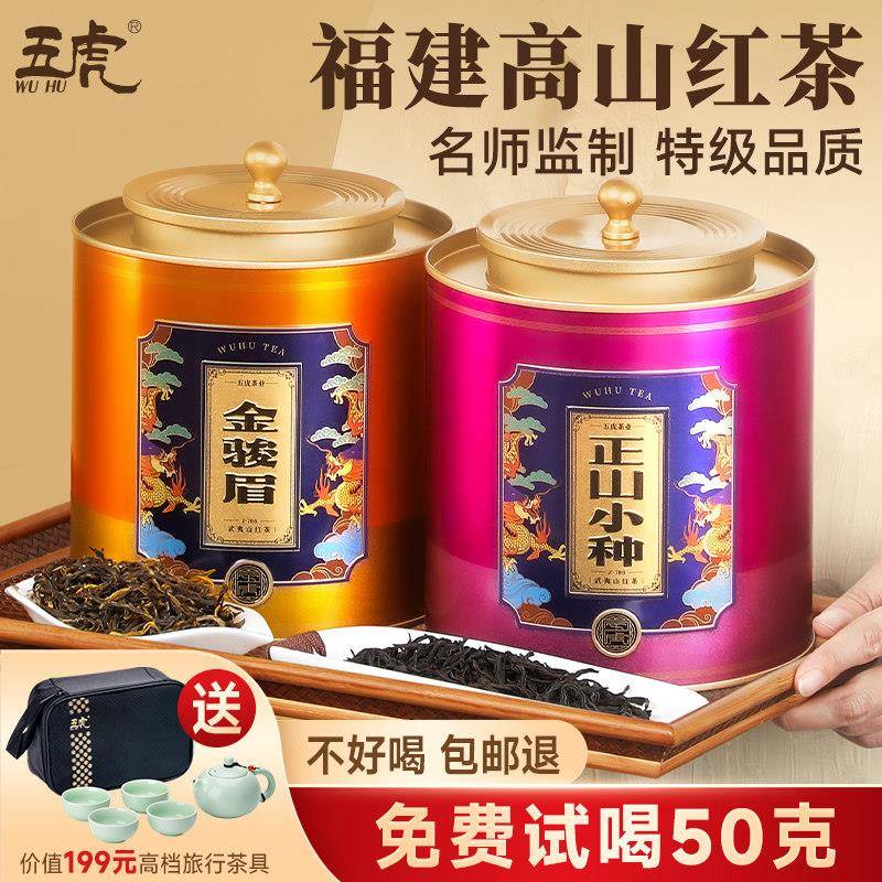 五虎金骏眉正山小种红茶叶福建高山原产正宗特级红茶自己喝送礼装