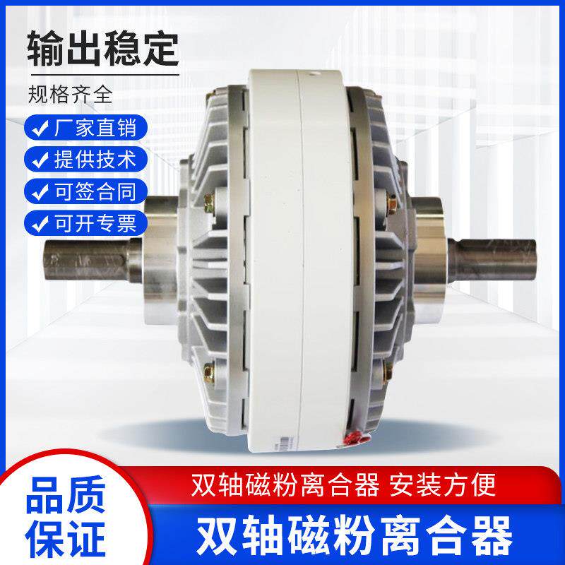 双轴磁粉离合器制动器磁粉制动器煞车张力控制器收放卷张力器24V