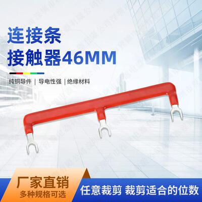 46MM-2/3/4交流接触器短接片CJX2-0910 1210 1810连接条汇流排