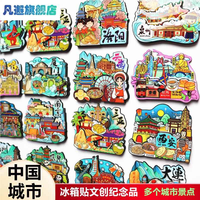 城市冰箱贴磁铁北京长沙武汉青岛三亚重庆南京广州苏州旅游纪念品