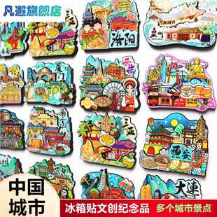 城市冰箱贴磁铁北京长沙武汉青岛三亚重庆南京广州苏州旅游纪念品