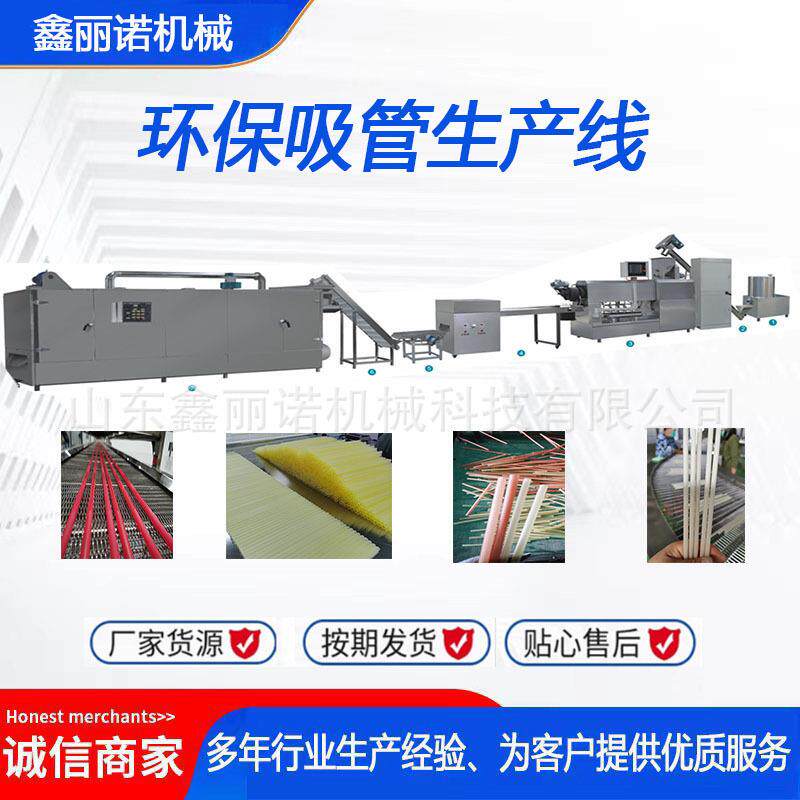 绿色环保谷物原料大米吸管玉米吸管生产设备