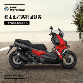 宝马/BMW摩托车 都市出行系列车型1元试驾券