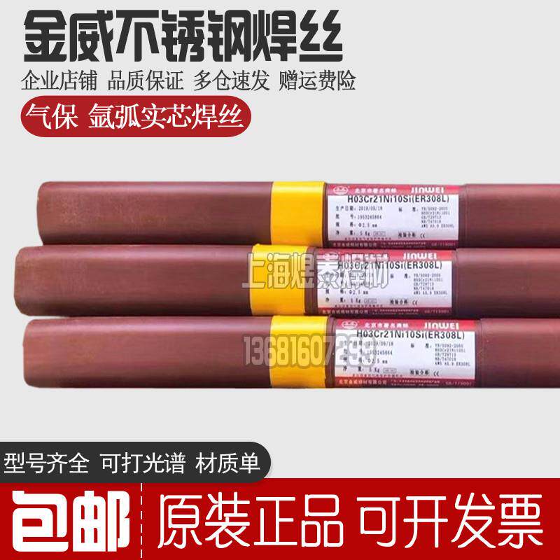 北京金威ER316LSi不锈钢焊丝H03Cr19Ni12Mo2Si1直条盘装MIG TIG丝