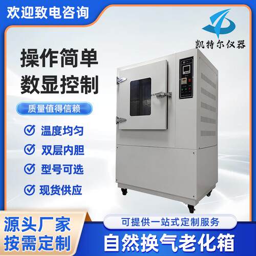 自然换气老化试验机，国标GBT2951通风老化箱，电线电缆国标认证