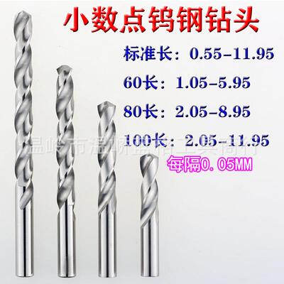 非标小数点钨钢直柄合金麻花钻头标准 加长60 80 100长0.55-11.95