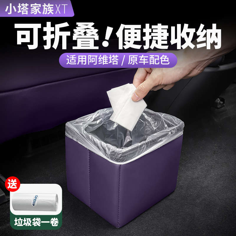 适用阿维塔07/06/12车载垃圾桶储物收纳盒汽车内饰用品改装配件11