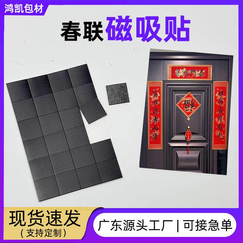 春联门窗磁吸磁铁贴片对联带背胶橡胶软磁贴强力磁性磁条定制