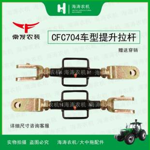 常发拖拉机配件CFC704/CFB594悬挂提升拉杆总成原厂配套
