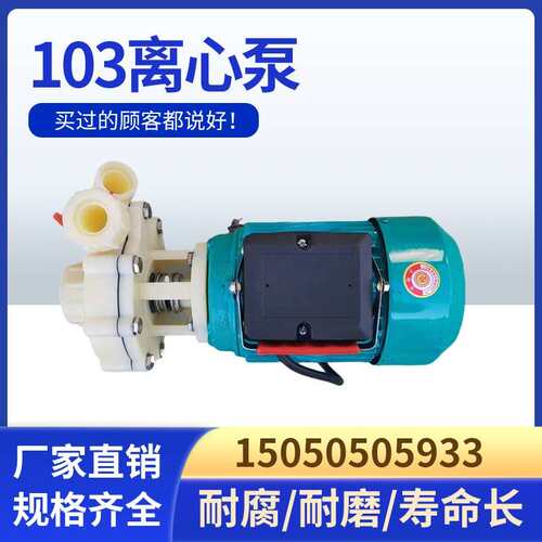 FS工程塑料耐酸硷压头103耐腐蚀化工自吸泵FSZ102防腐离心泵头