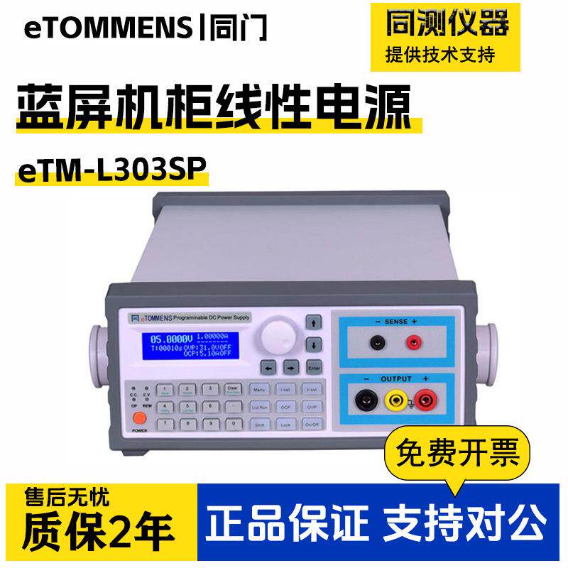 线性蓝屏直流电源eTM-L303SP高精度单输出eTM-L605SPL2002SP