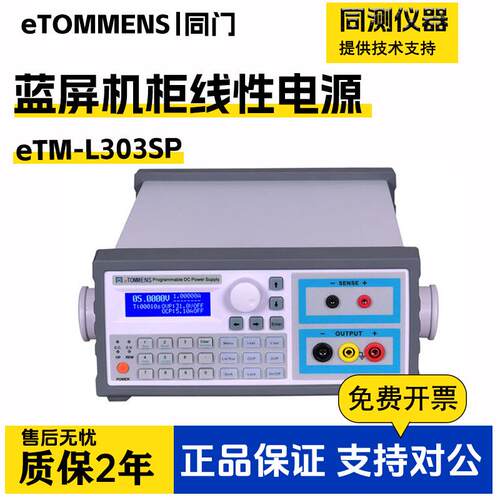 同门线性蓝屏直流电源eTM-L303SP高精度单输出eTM-L605SPL2002SP