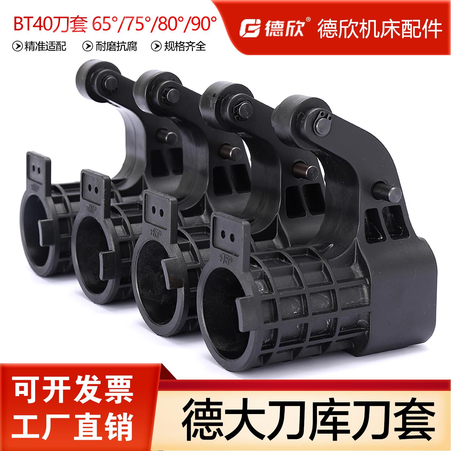 堡讯适用deta德大BT40刀库刀套数控机床65°75°80度90度圆盘式塑