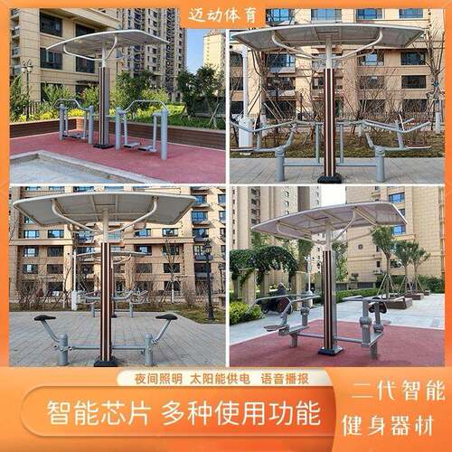 户外智能二代太阳能供电语音播报室外高档小区广场公园社区健身器