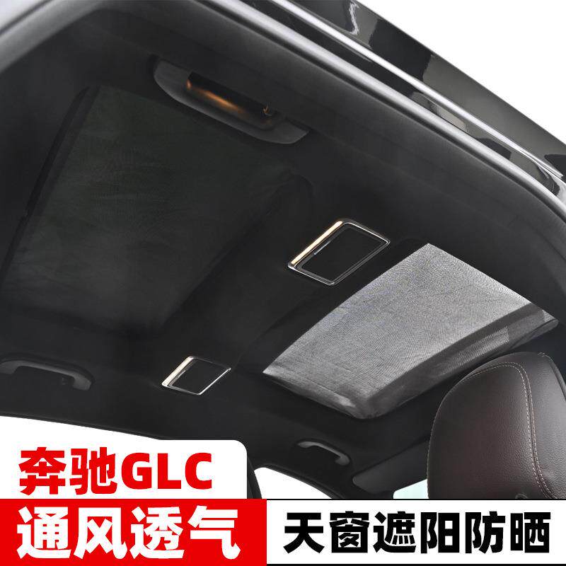 适用于奔驰GLC260L全景天窗遮阳帘隔热板glc300l车顶防蚊网防晒挡