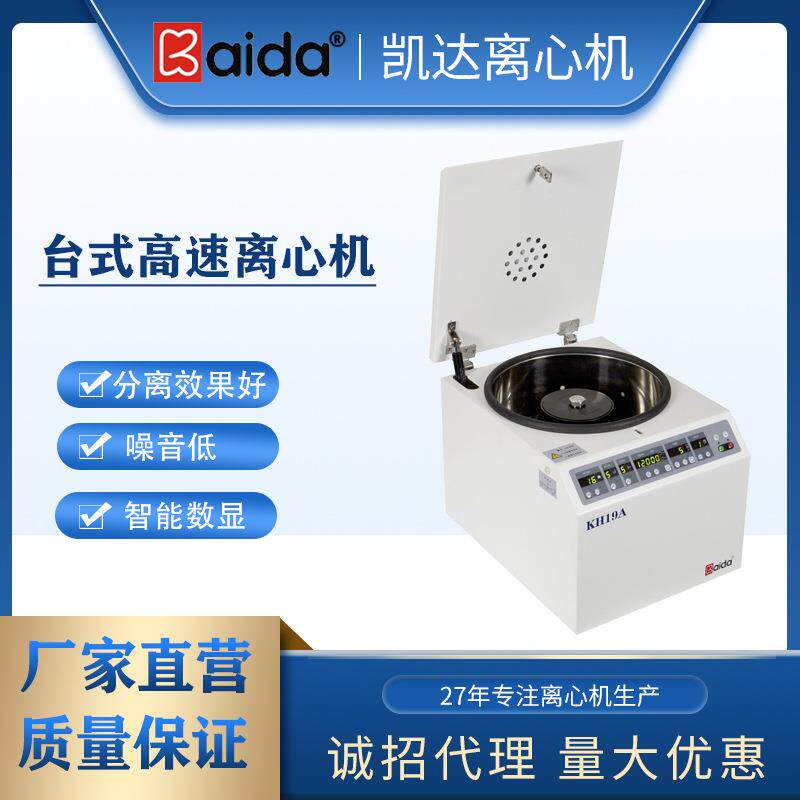 湖南凯达KH19A台式离心机12000转24*1.5/2.0ml角转子用于实