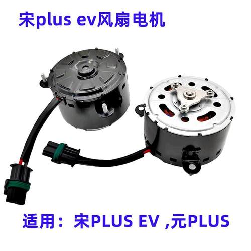 适配比亚迪宋plusev元plus电机马达空调电子风扇总成散热冷凝水箱饰品