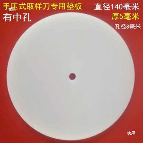 手压式取样器垫板 纺织克重仪垫子圆盘取样刀皮垫PVC刻盘垫片14cm