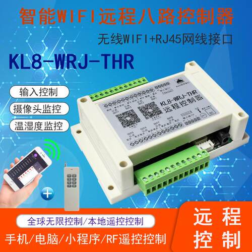 手机远程控制网线WIFI无线控制8路温湿度联动水泵电机正反转开关