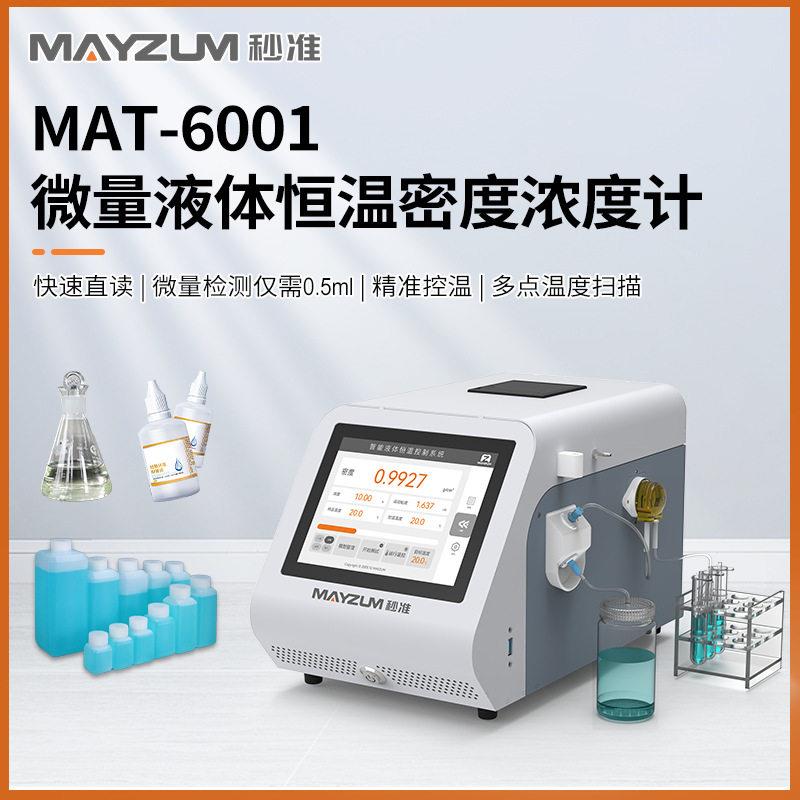 秒准MAYZUMMAT-6001H精度白酒酒精度测试仪白酒浓度分析仪