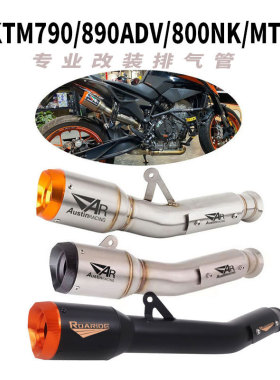 摩托车 DUKE790/890ADV排气管 春风800NK/MT炮筒AR炸街排气管