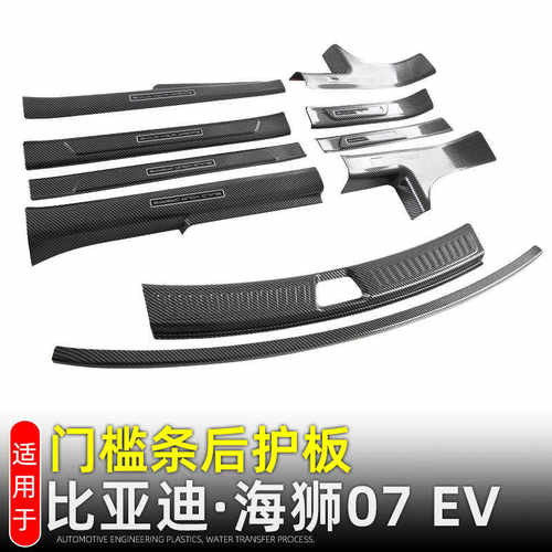 适用比亚迪海狮07EV门槛条迎宾踏板SEALION 07尾门后护板改装配件