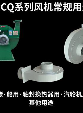 CQ1-JC2-J/CQQ3-J/CQ4-J/C-500Q5-J/CQ19J/Q18-J/C风机除碳离心风