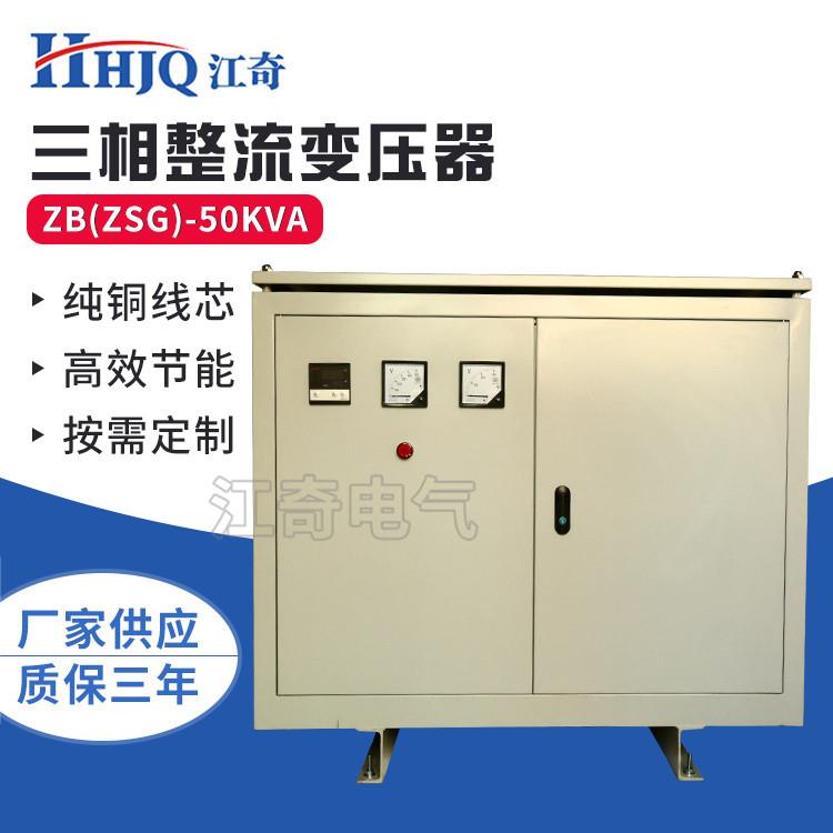 江奇供应三相整流变压器ZSG(ZB)-50KVA干式变压器三相变压器