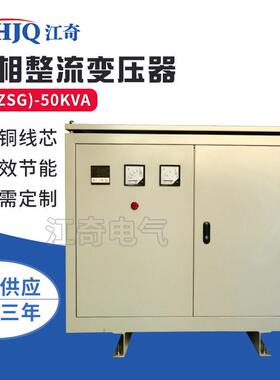 江奇供应三相整流变压器ZSG(ZB)-50KVA干式变压器三相变压器