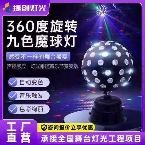 捷创新款舞台灯光蹦迪氛围灯七彩旋转闪光灯声控演出魔球灯