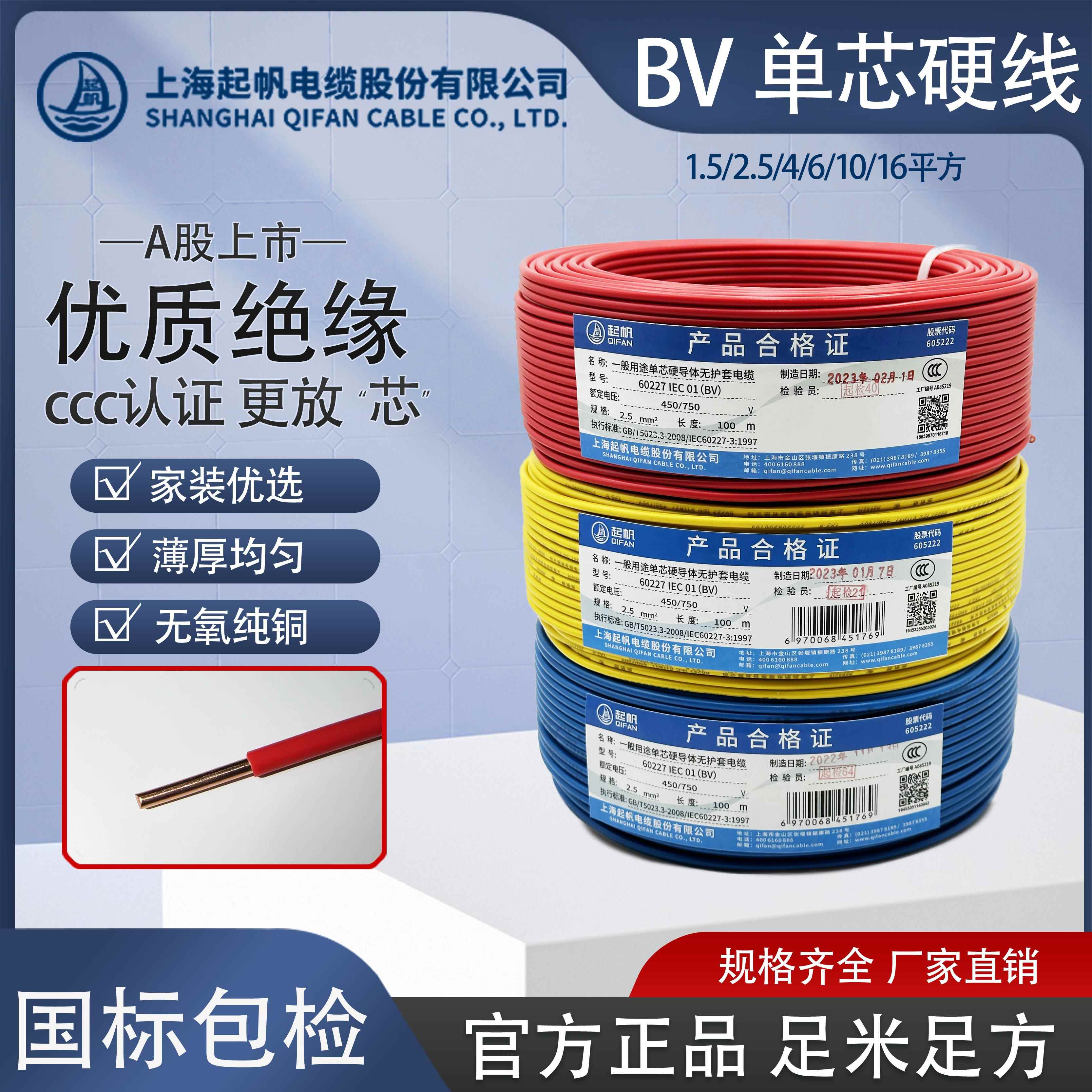 起帆电缆BV1.5 2.5 4 6平方单芯硬线 线家装国标100米无氧铜正品