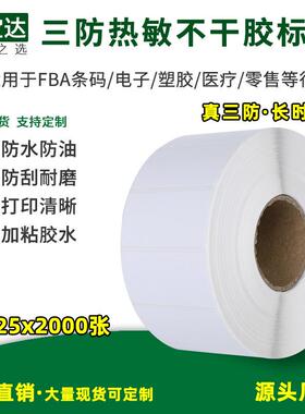 三防热敏标签纸50*25*2000pcs 单排 不干胶标签 条码标签 FBA标签