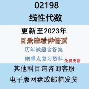 自考13175原02198线性代数历年真题试卷试题复习资料影片网课电子版纸质版