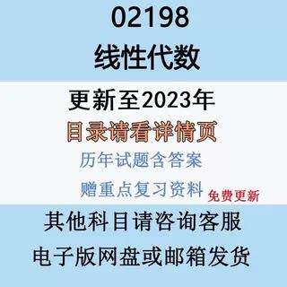 自考13175原02198线性代数历年真题试卷试题复习资料影片网课电子版纸质版