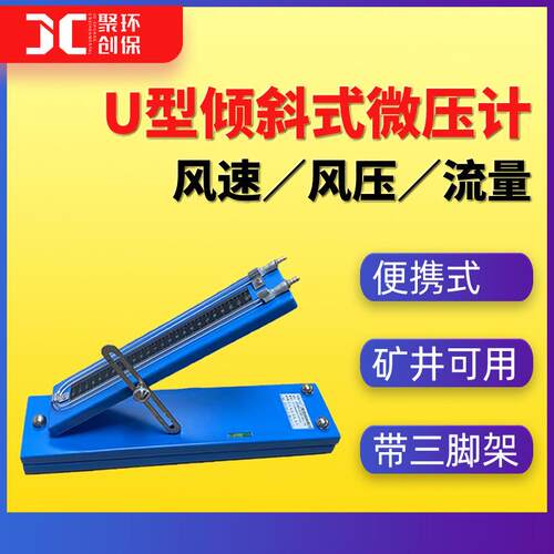 U形倾斜式微压计矿井风速风压流量测量仪带三脚架倾斜式压差计