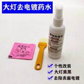 汽车大灯内胆改装 饰罩去除电镀水 熏黑灯碗专用电镀清洗液反光碗装