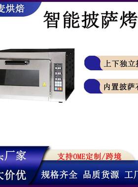 商用烤炉面包披萨层烘焙大型防爆照明数控智能电脑平炉烤箱