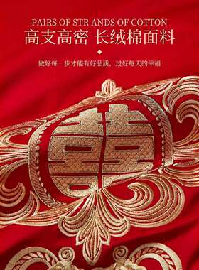长绒棉婚庆四件套纯棉结婚被套罩全棉床单大红色高档新婚床品