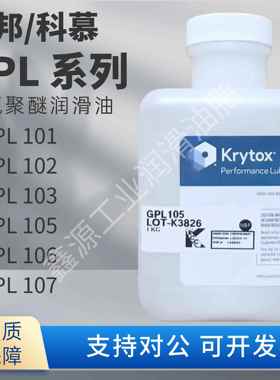 杜邦/科慕Krytox GPL101 102 103 104 105 106 107全氟聚醚润滑油