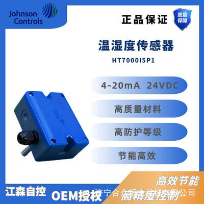 江森温度变送器HT7000I5P1 HVAC系统专用 -40~150℃高精度传感器