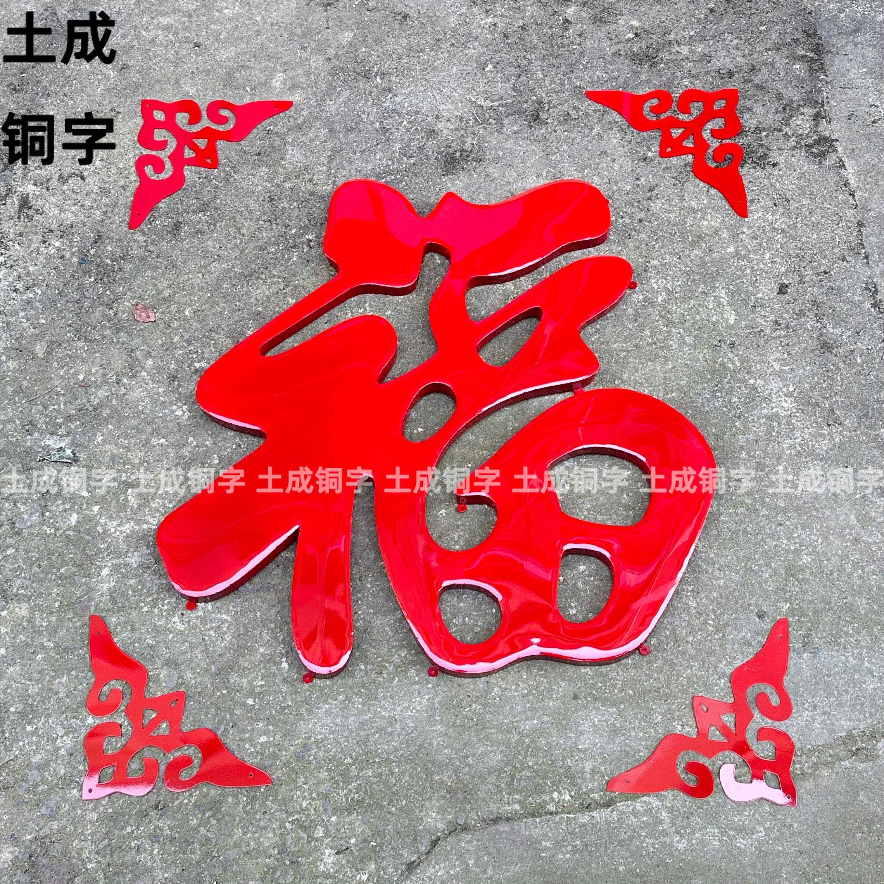 福字迎门墙大福字不锈钢钛金福字室外照壁农村庭院影壁墙红色福字图片