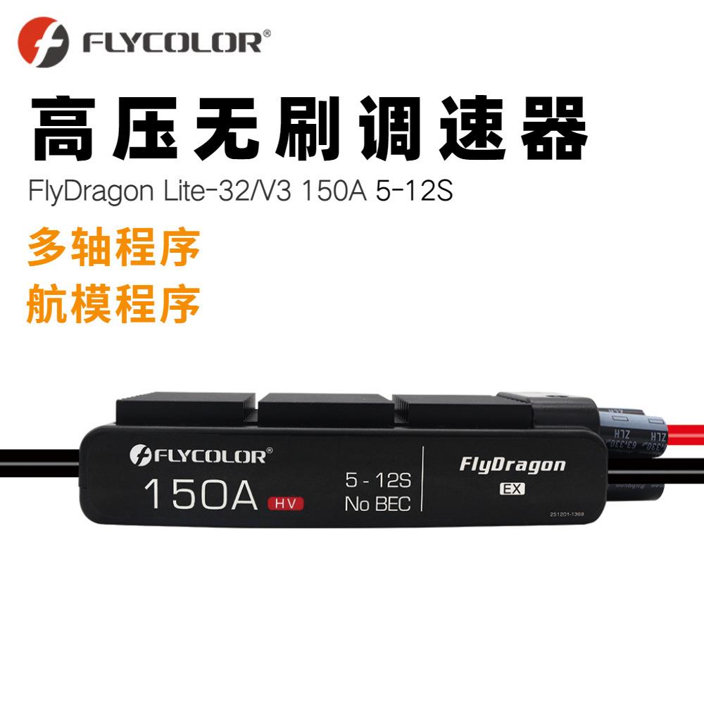 飞盈佳乐5-12S150A高压无刷电调固定翼航模涵道多轴植保油电混动