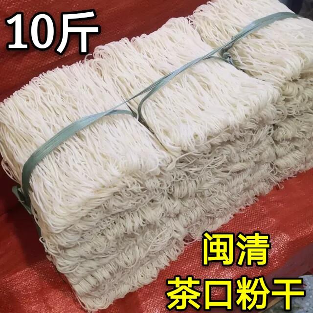 10斤装闽清茶口粉干福州米粉闽清三宝煮熟粉干炒米粉丝粗中细粉干