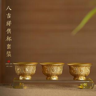 黄铜八吉祥供水杯供佛供酒杯财神观音三连杯圣水摆件用品