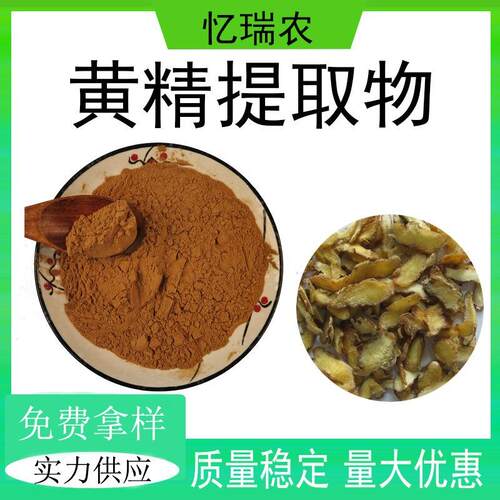比例 黄精提取物水溶性黄精粉末..原料源头工厂 药食同源现货